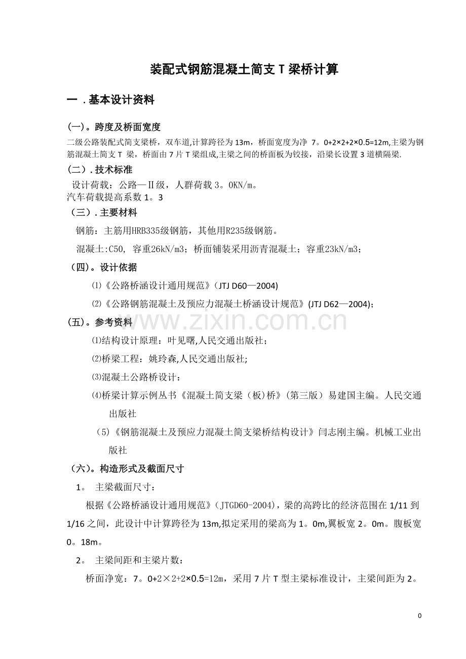 桥梁工程课程设计(t型简支梁的计算).doc_第1页