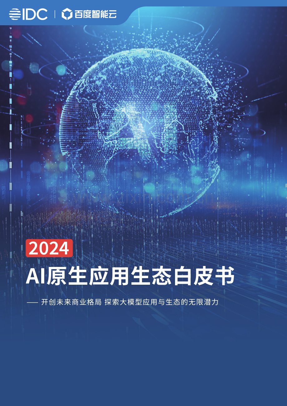 2024AI原生应用生态白皮书 -开创未来商业格局 探索大模型应用与生态的无限潜力.pdf_第1页