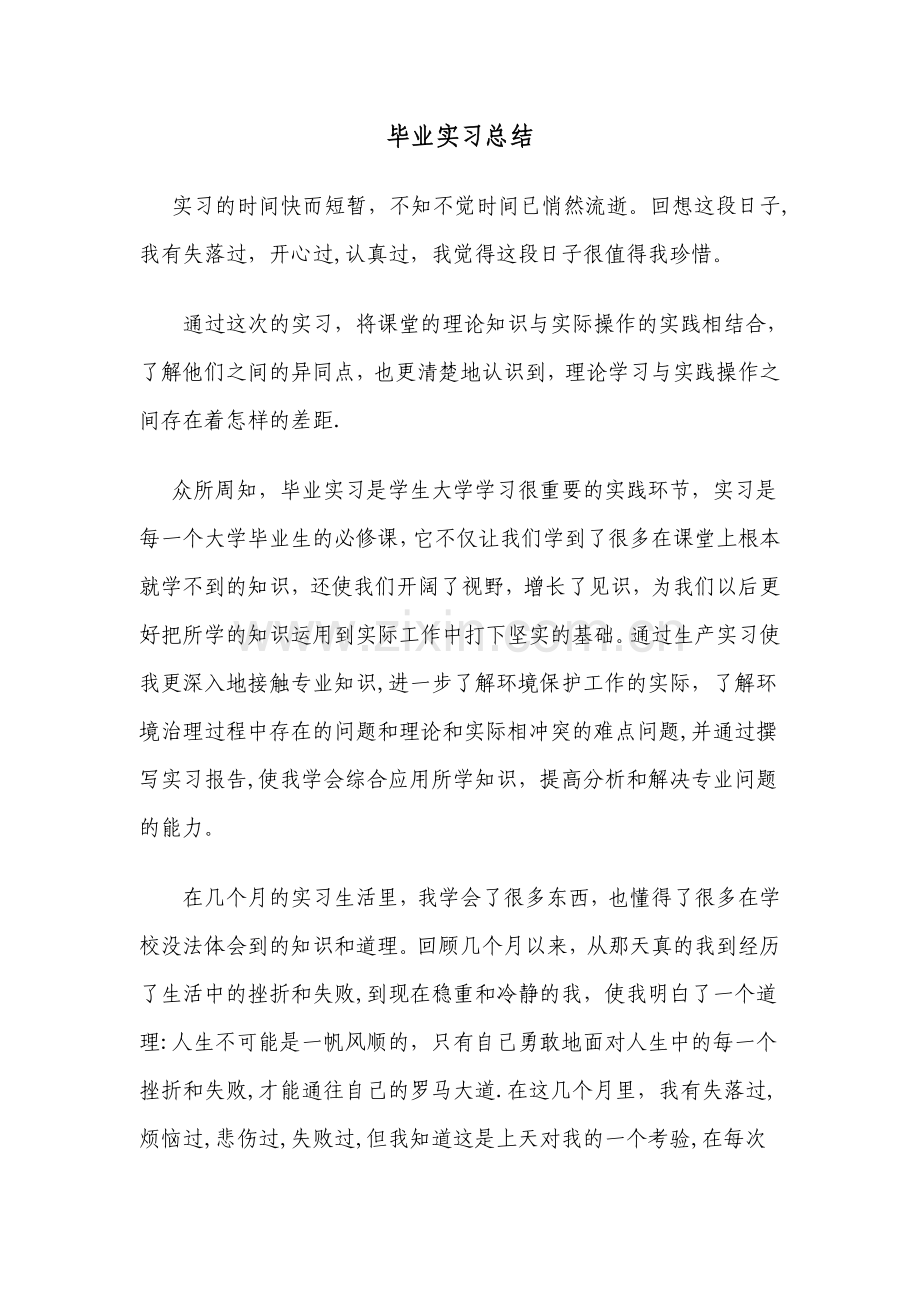 大学毕业生实习总结!!!!.doc_第1页