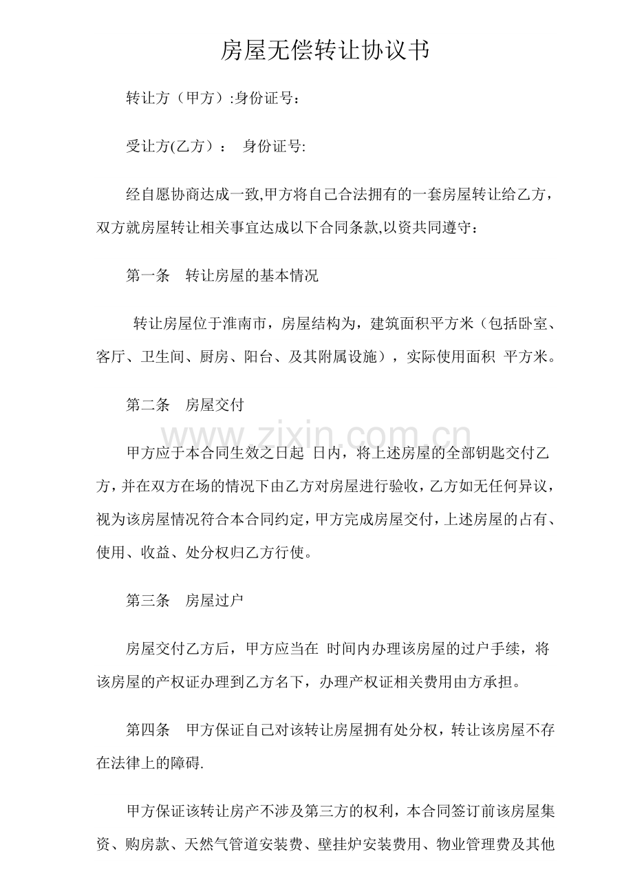 房屋无偿转让协议书.doc_第1页