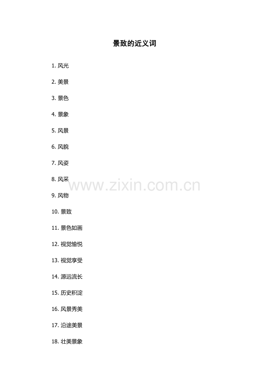 景致的近义词.docx_第1页