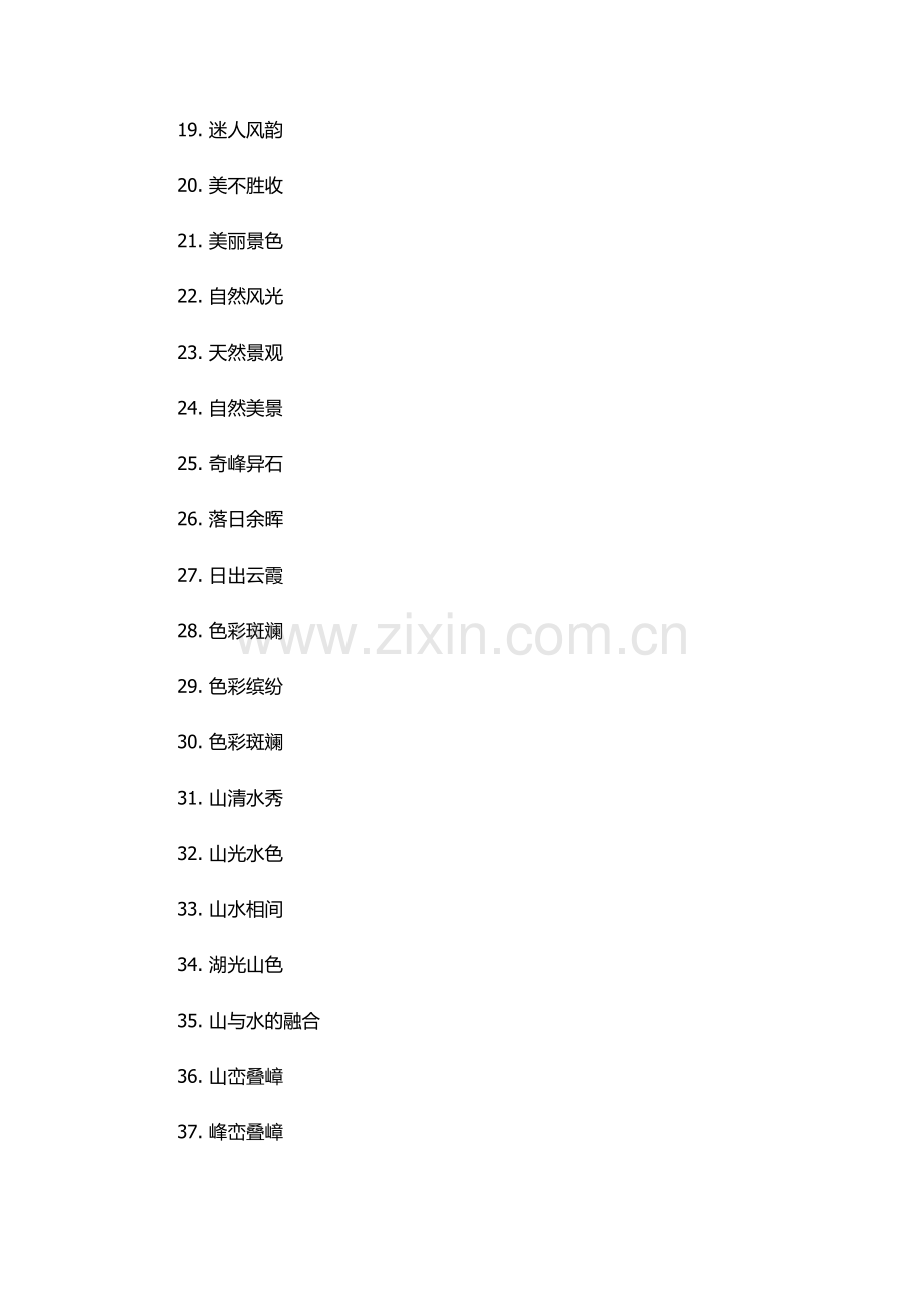 景致的近义词.docx_第2页