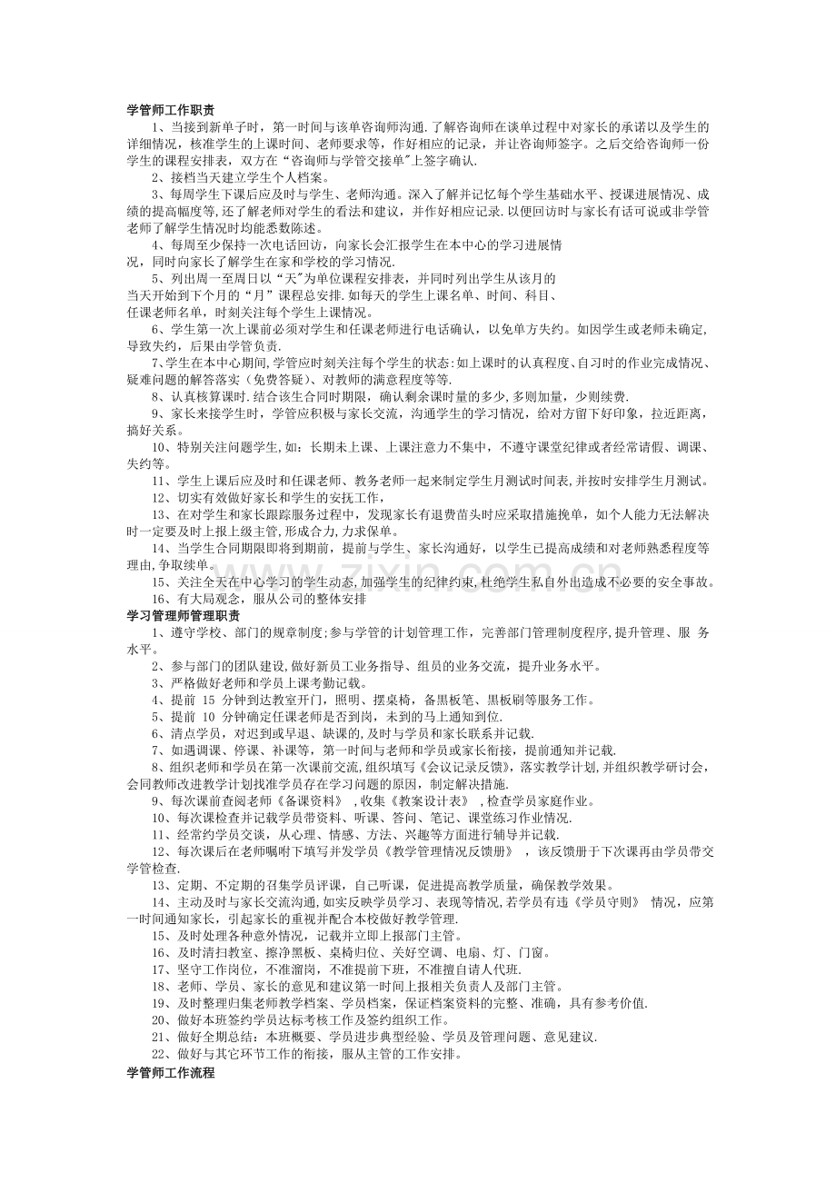 学管师工作职责流程.doc_第1页