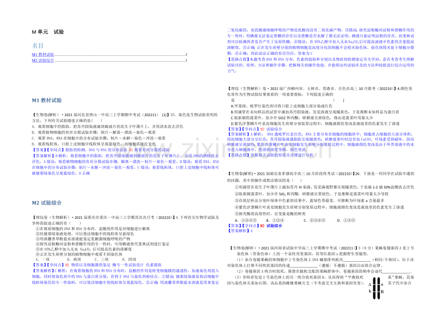 【2021届备考】2021届全国名校生物试题分类解析汇编第六期(11月)--M单元-实验.docx_第1页