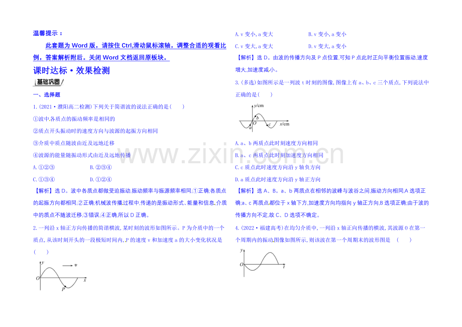 2021年春高中物理选修3-4-课时达标·效果检测-12.2-波的图像.docx_第1页