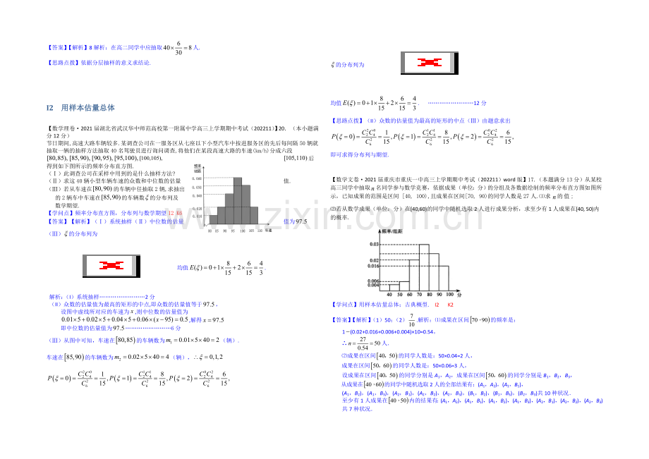 【2021届备考】2021届全国名校数学试题分类解析汇编(12月第三期)：I单元-统计.docx_第2页