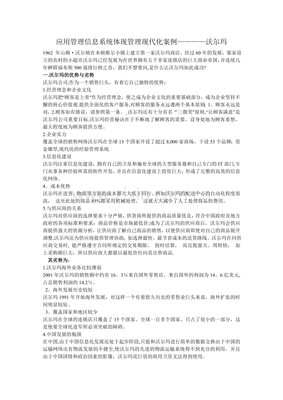应用管理信息系统体现管理现代化案例----沃尔玛.doc_第1页