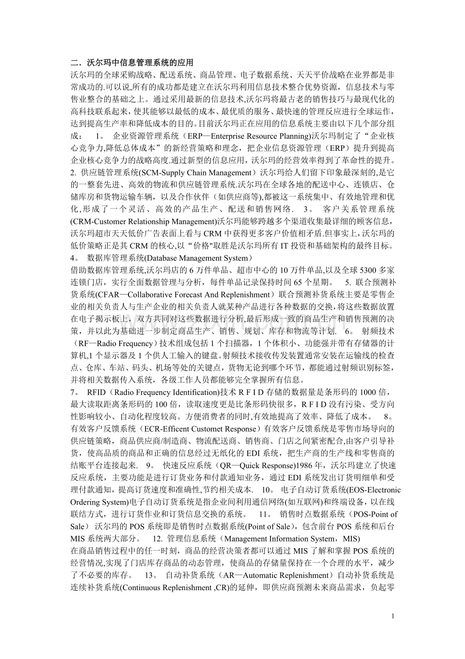 应用管理信息系统体现管理现代化案例----沃尔玛.doc_第2页