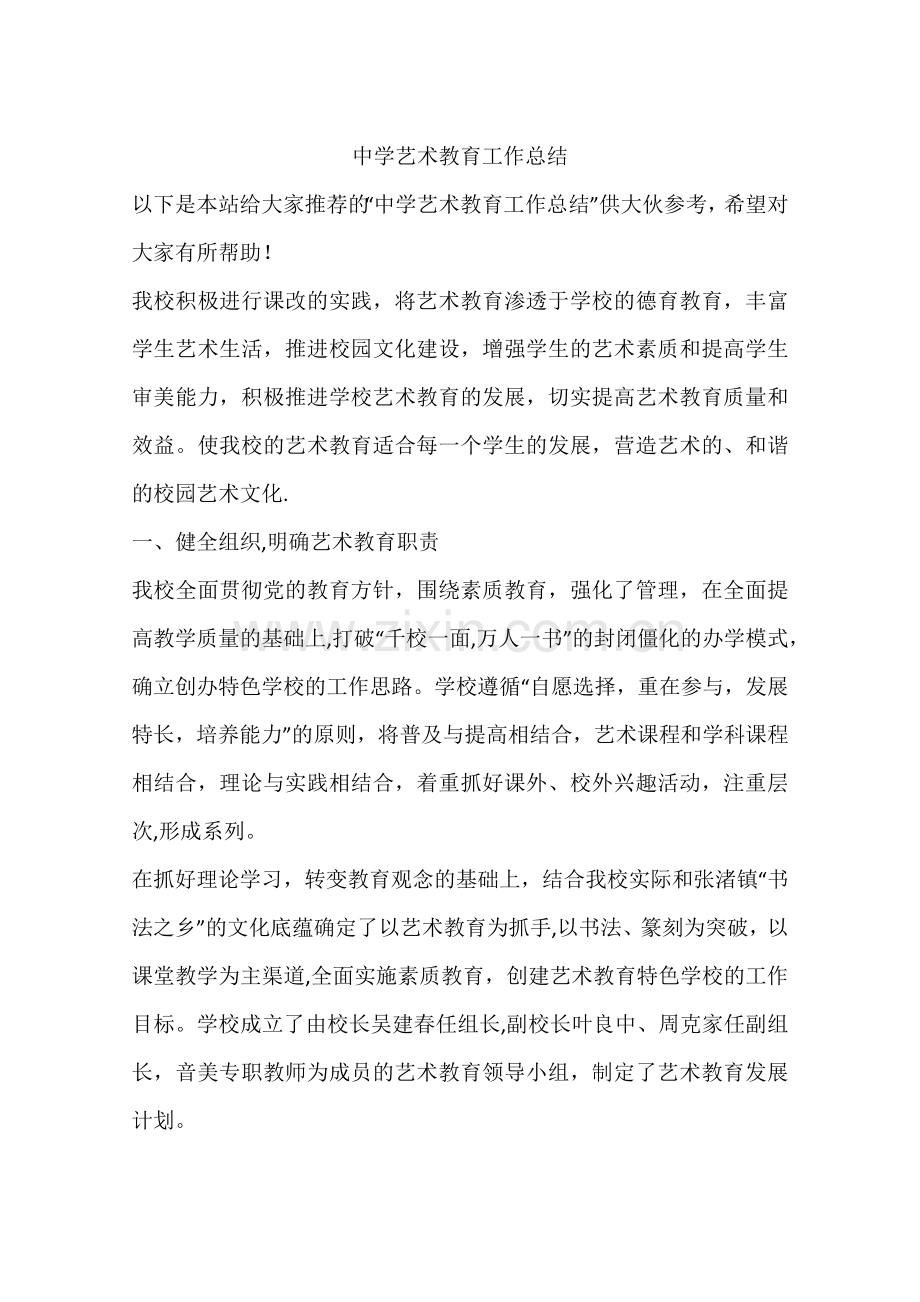 中学艺术教育工作总结.docx_第1页