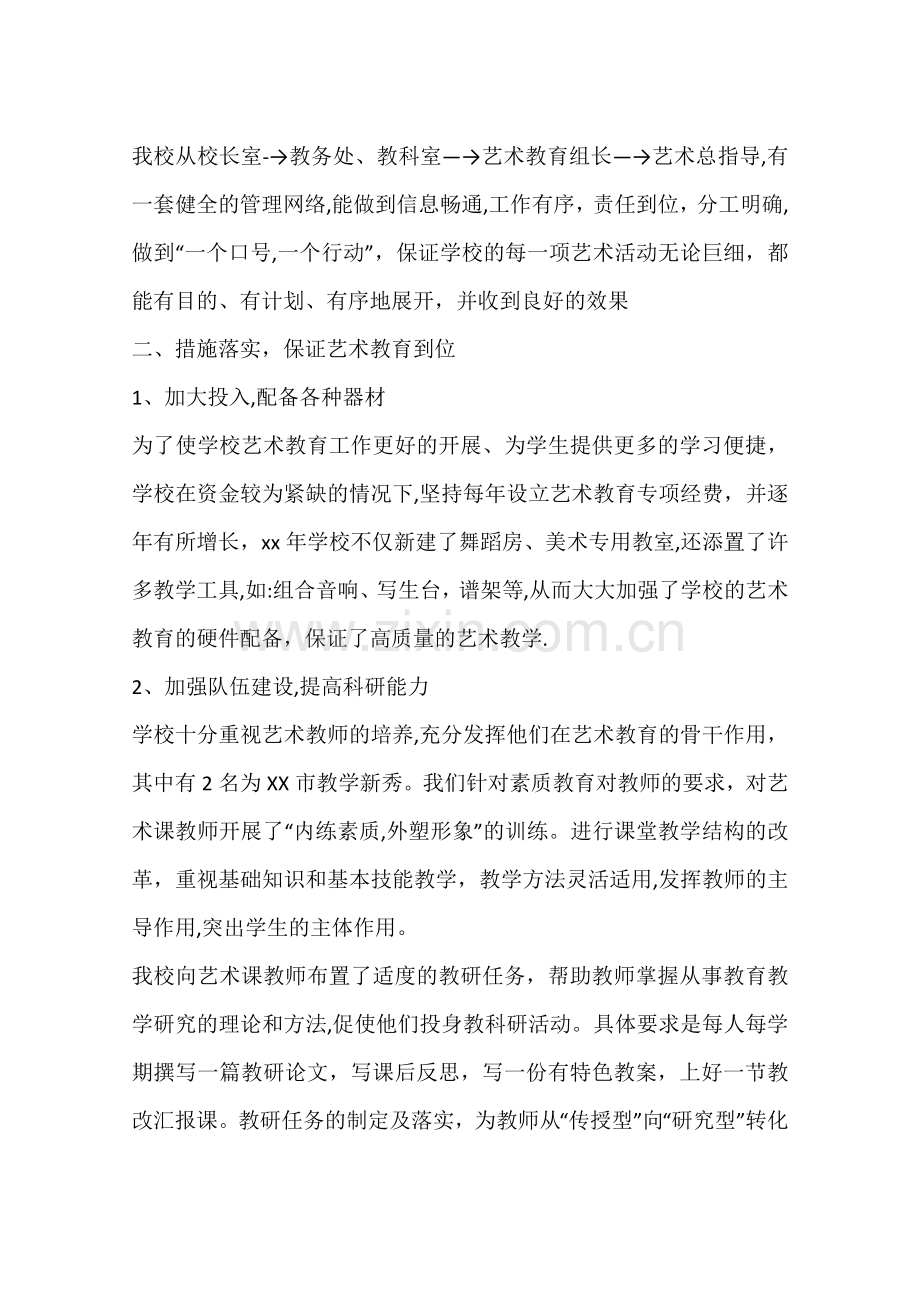 中学艺术教育工作总结.docx_第2页