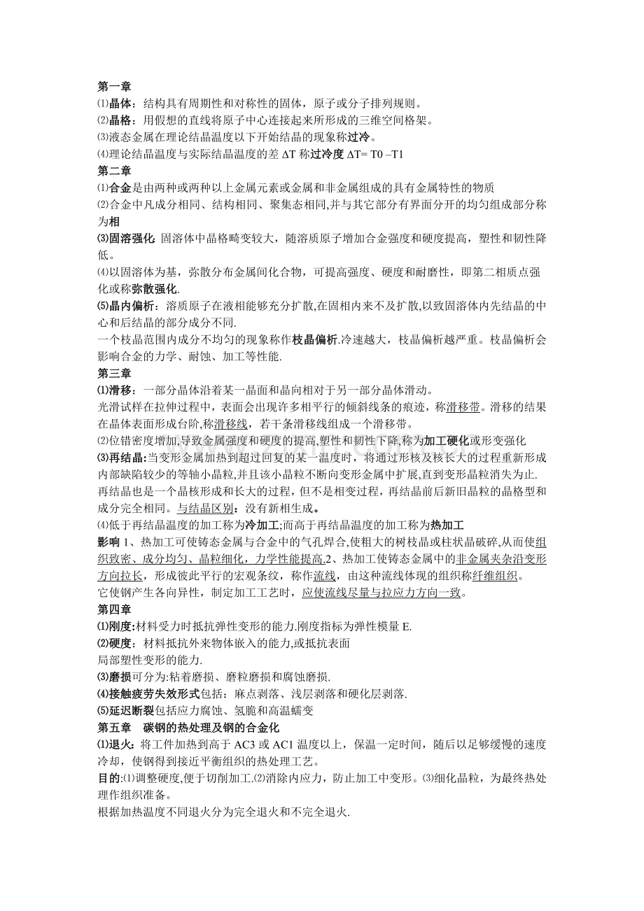 机械工程材料整理的知识点.doc_第1页