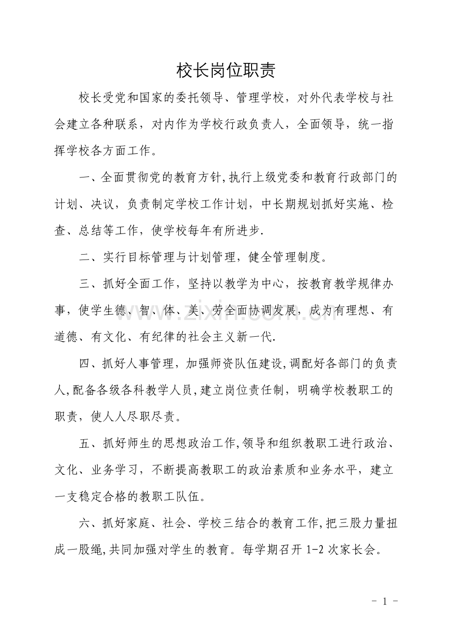 学校各部门岗位职责.doc_第1页