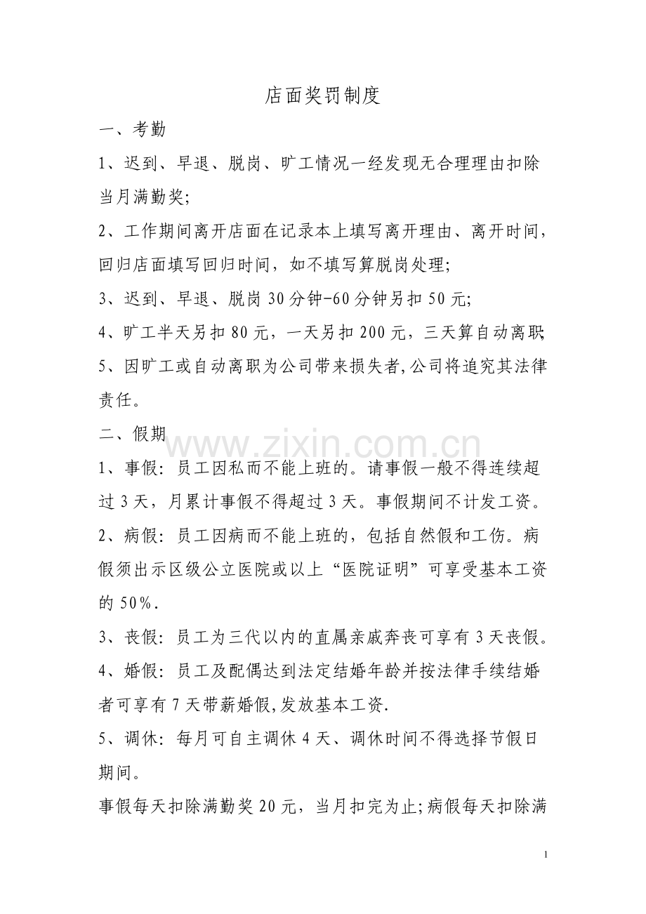 店面奖罚制度.doc_第1页