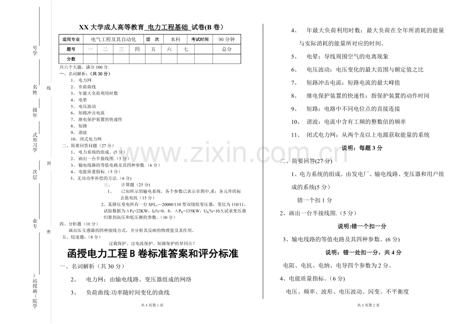 电力工程基础成教试卷B(附答案和评分标准).doc_第1页