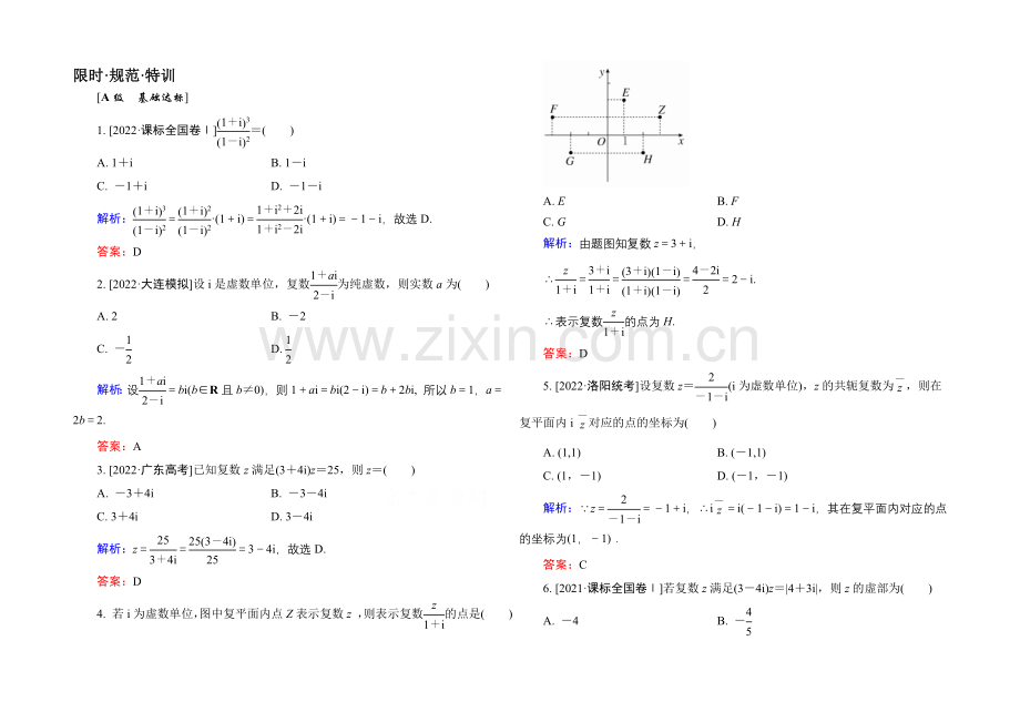 2022高考(新课标)数学(文)大一轮复习试题：第四章-平面向量、数系的扩充与复数的引入4-4b.docx_第1页
