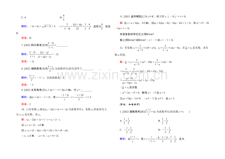 2022高考(新课标)数学(文)大一轮复习试题：第四章-平面向量、数系的扩充与复数的引入4-4b.docx_第2页