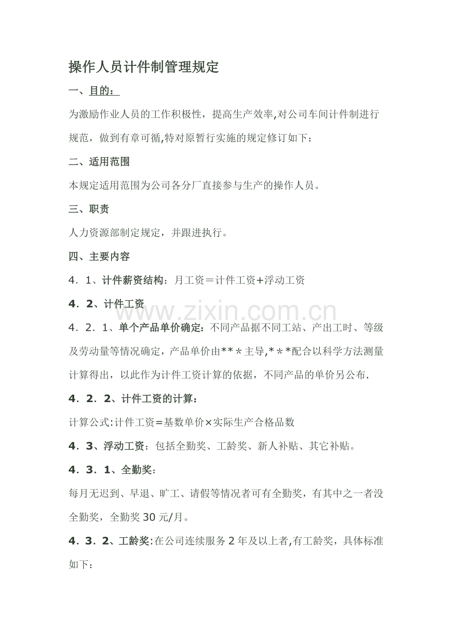计件制管理规定.doc_第1页