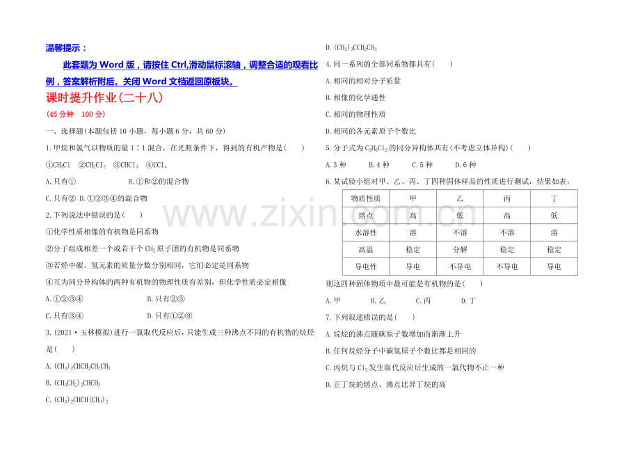2020年高考化学课时提升作业(28)-第十二章-第一节-甲烷--烷烃(广西专供).docx_第1页