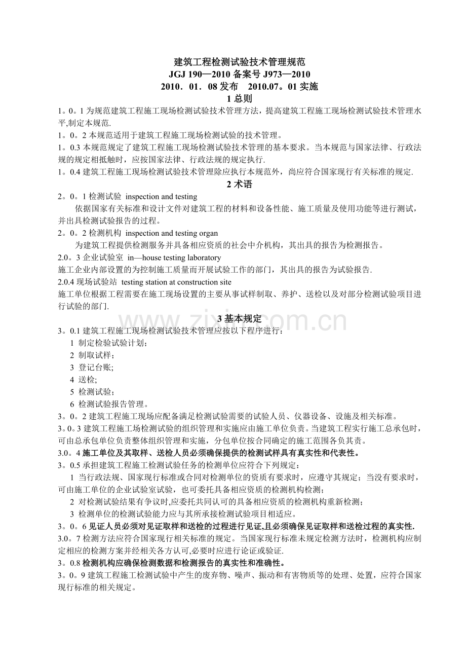 建筑工程检测试验技术管理规范.doc_第1页