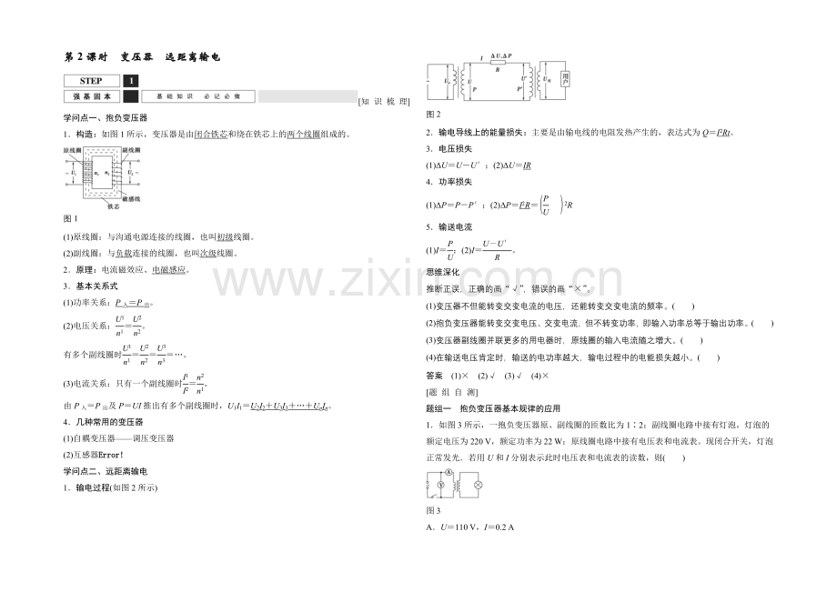 2022届高三物理(鲁科版)一轮复习教案：变压器-远距离输电-Word版含解析.docx_第1页