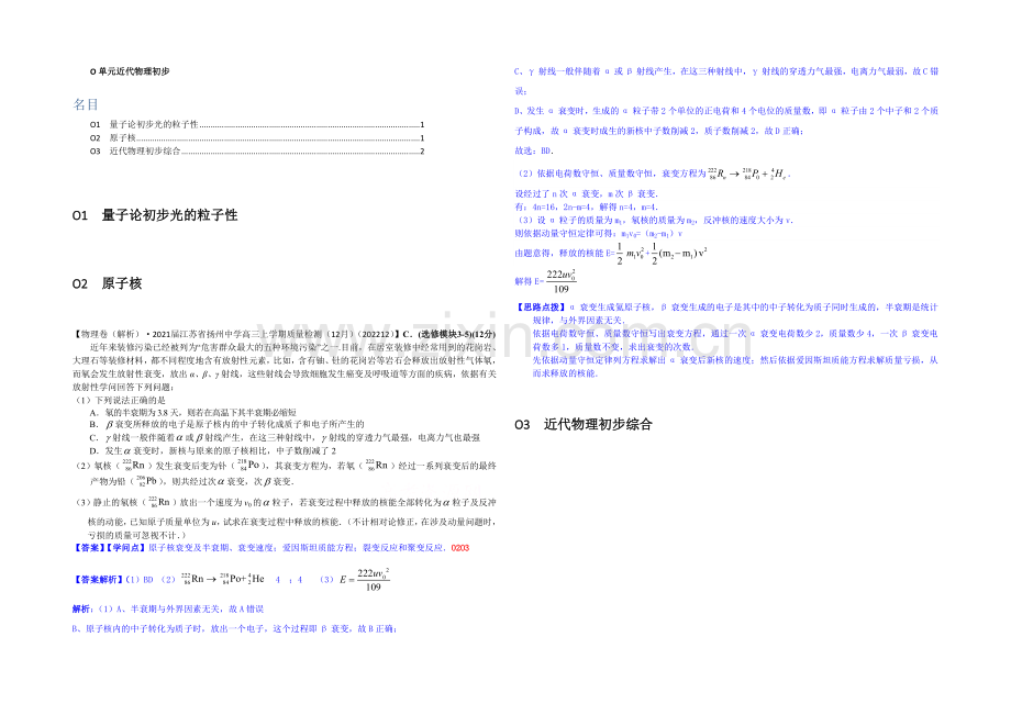 【2021届备考】2020全国名校物理试题分类解析汇编(12月)--O单元近代物理初步.docx_第1页