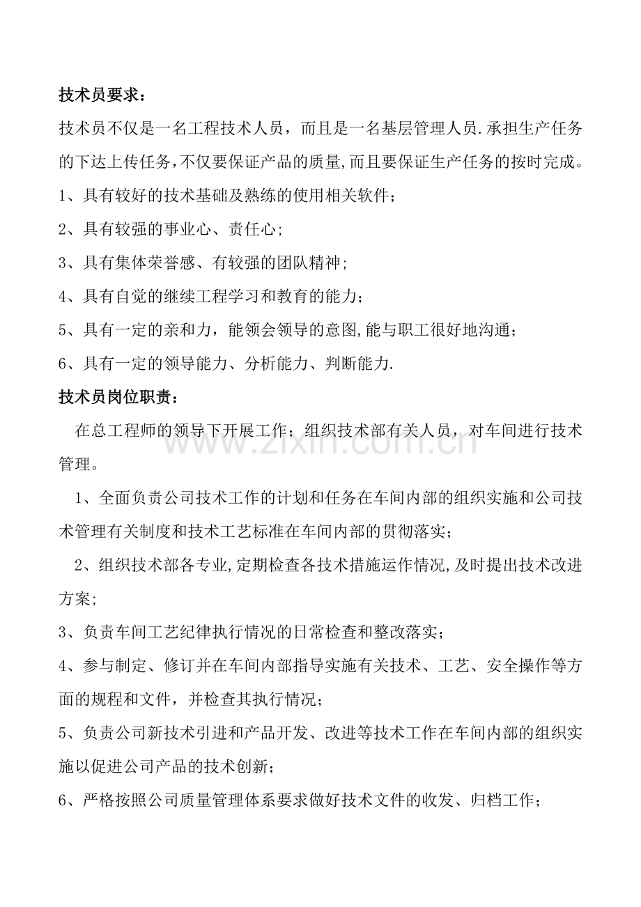 技术助理要求及岗位职责.doc_第1页