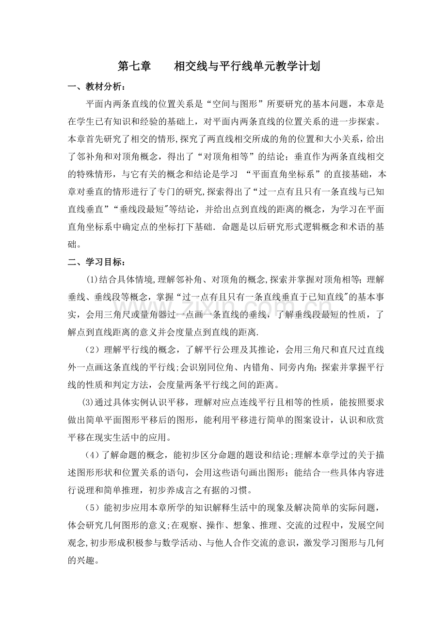 第7章相交线与平行线单元教学计划.doc_第1页