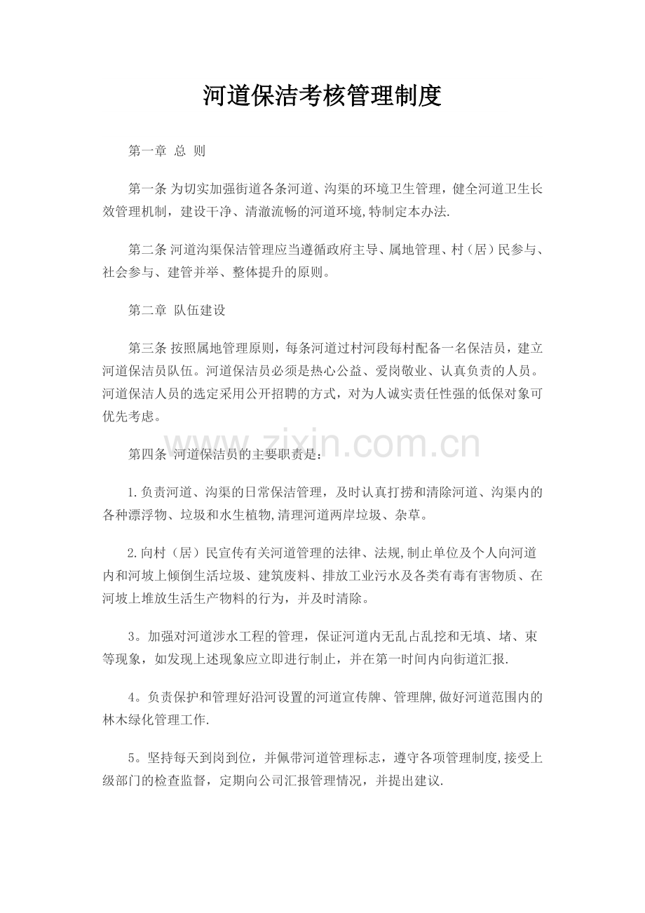 河道保洁考核制度.doc_第1页
