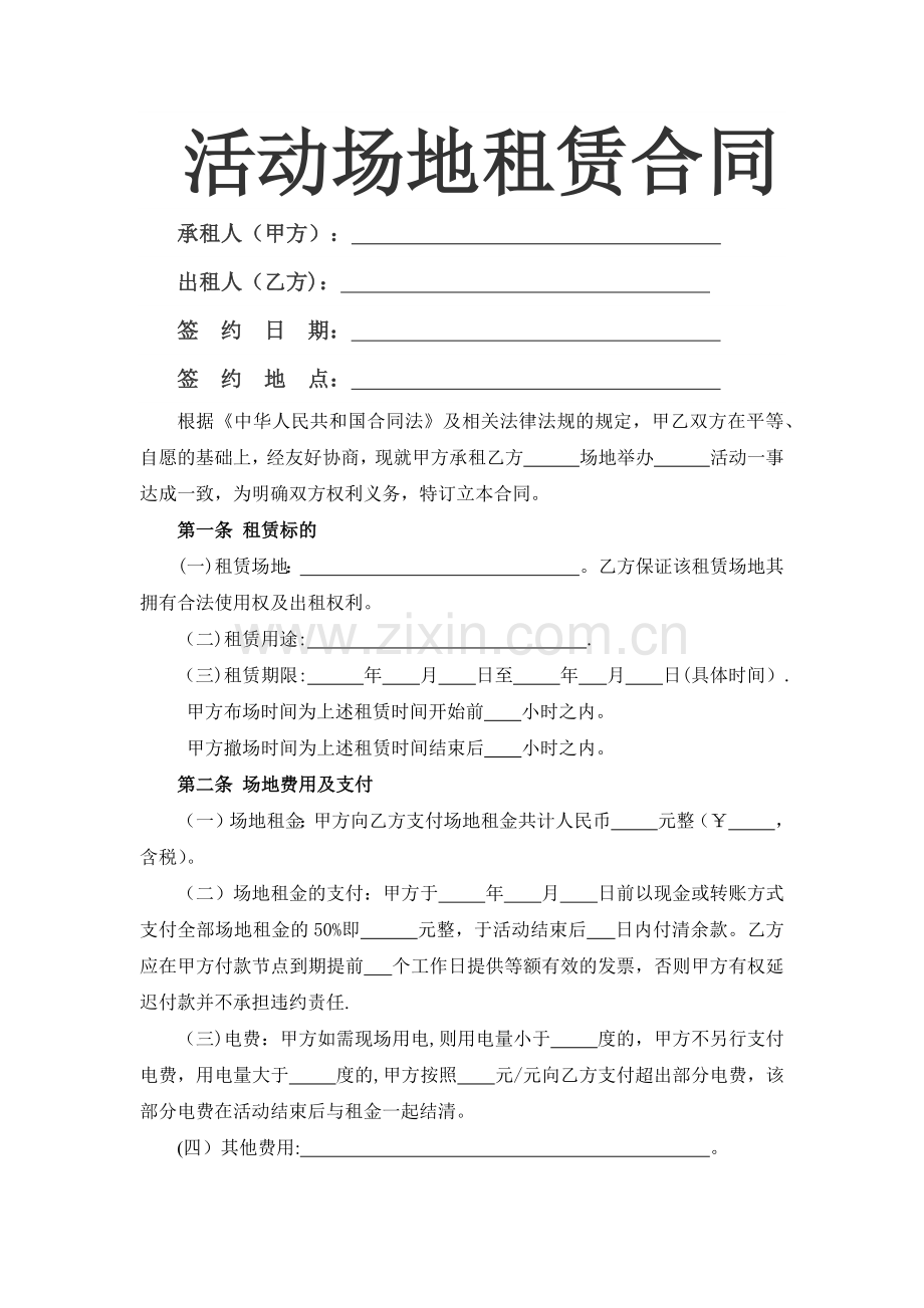 活动场地租赁合同【模板】.doc_第1页