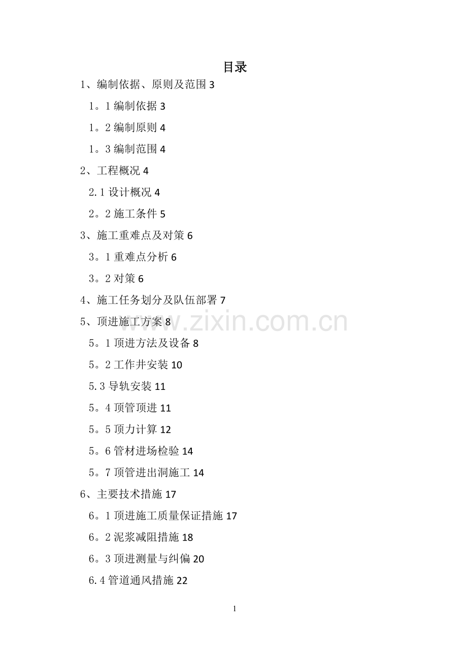 松江管廊顶管施工方案.doc_第1页