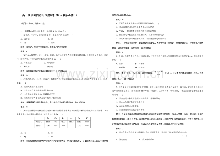 高一化学同步巩固练习：第3章-第3节《用途广泛的金属材料》(新人教版必修1)-.docx_第1页