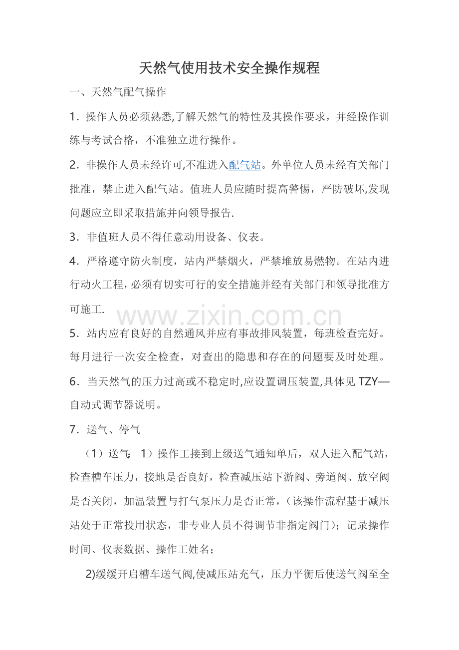 天然气使用技术安全操作规程.docx_第1页