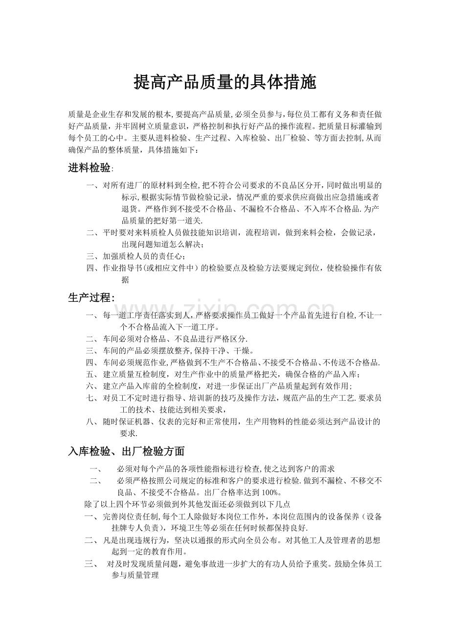 提高产品质量的具体措施.doc_第1页