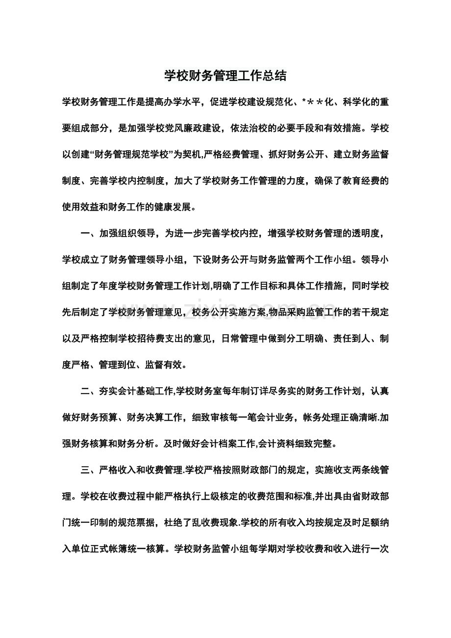 学校财务管理工作总结.doc_第1页