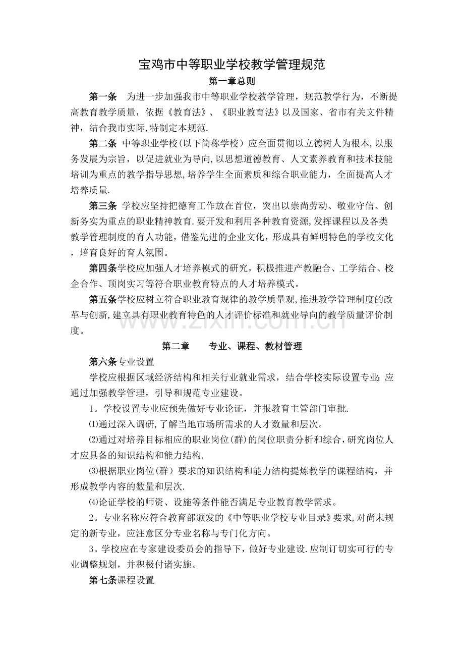 宝鸡市中等职业学校教学管理规范(讨论稿).doc_第1页