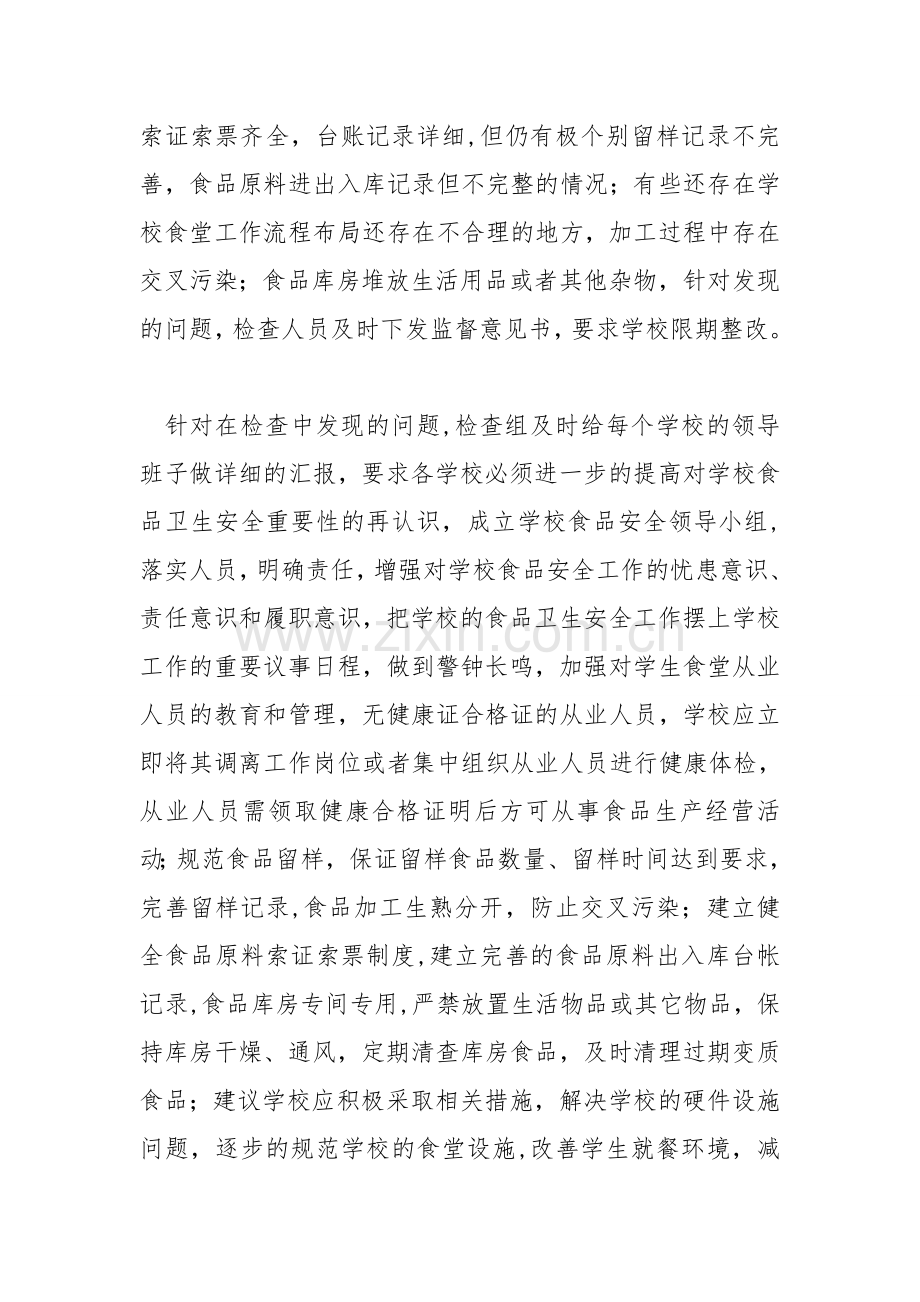 学校食堂专项整治总结.doc_第2页