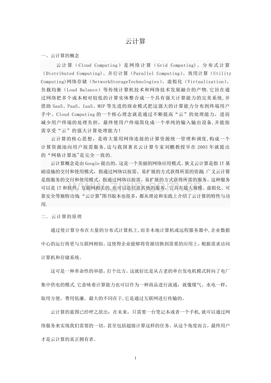 云计算心得体会.doc_第1页
