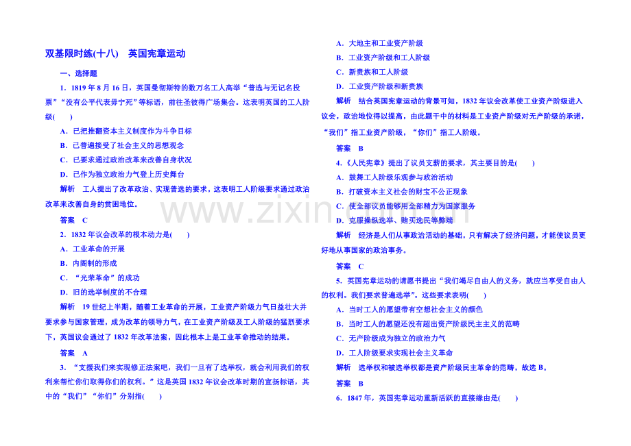 2021年新课标版历史选修2-双基限时练18.docx_第1页