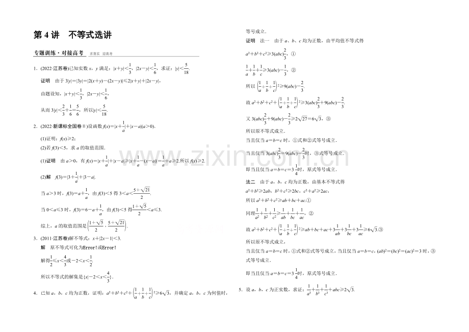 2021高考数学(江苏专用-理科)二轮专题整合：1-7-4不等式选讲(选做部分).docx_第1页
