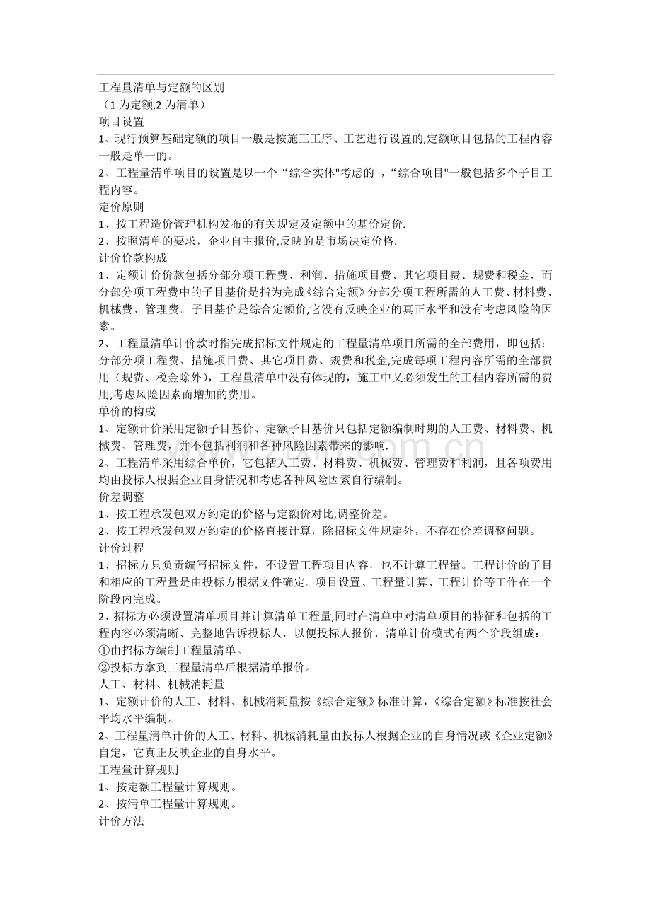 工程量清单与定额的区别.doc_第1页