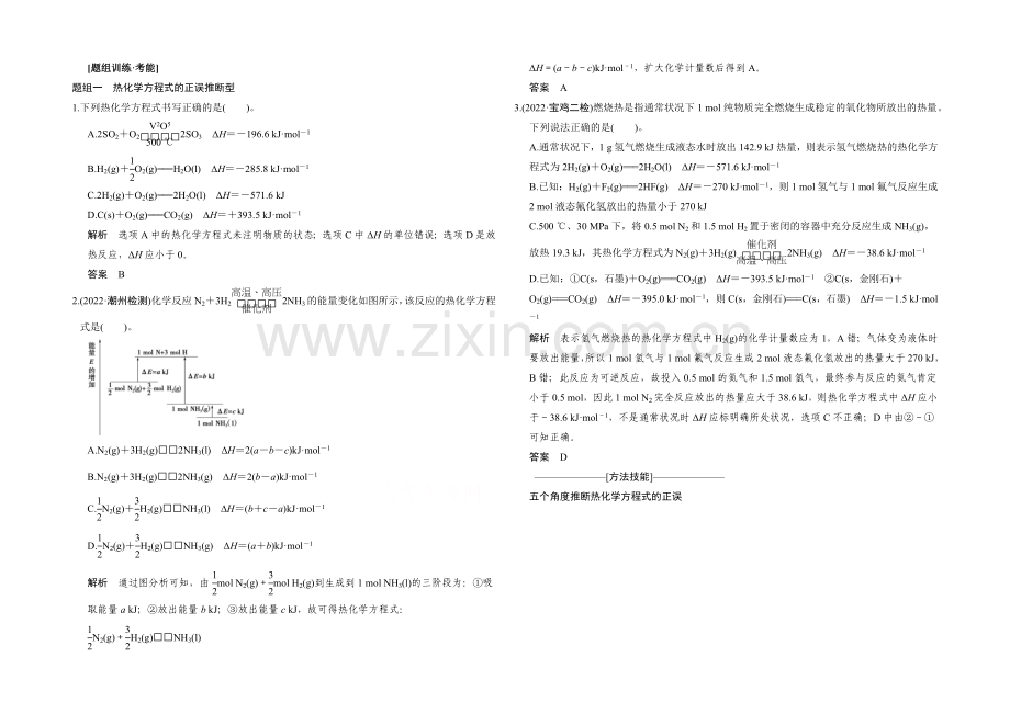 2021高考化学(广东专用)二轮专题题组训练-上篇-专题二-化学基本理论-第6讲考点2.docx_第1页