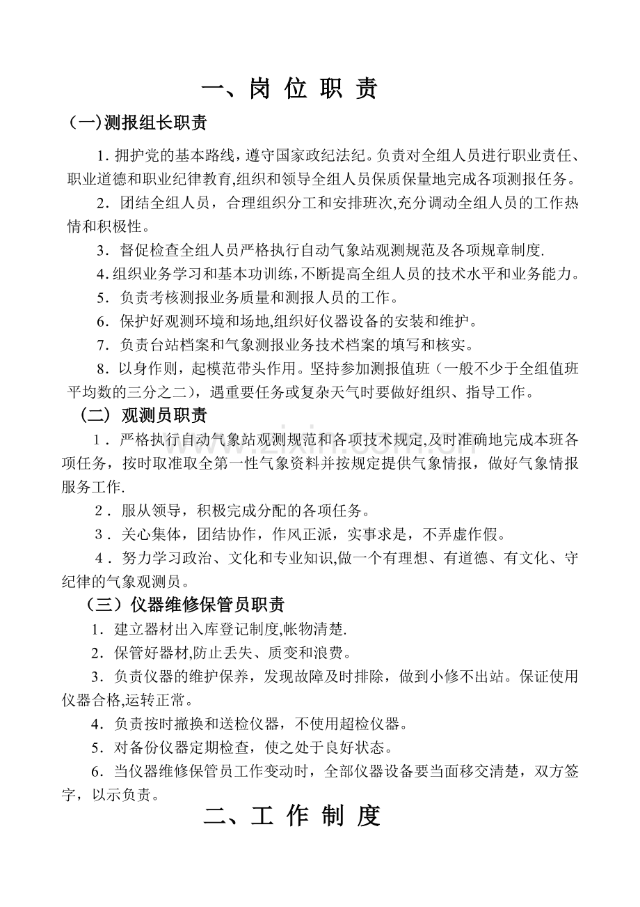 测报岗位职责及工作制度-(2).doc_第1页