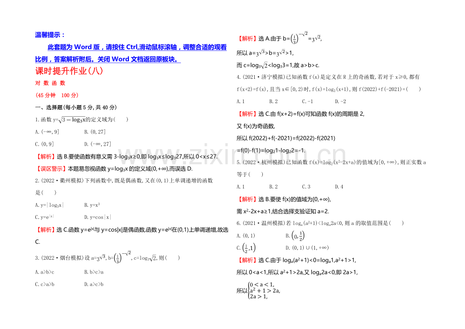 2021高考数学(文理通用)一轮课时作业8-对数函数.docx_第1页