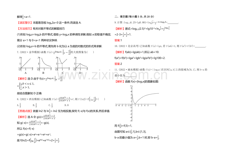 2021高考数学(文理通用)一轮课时作业8-对数函数.docx_第2页