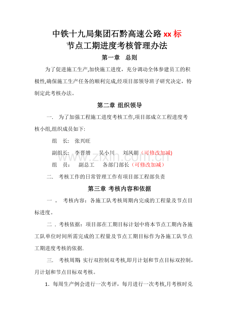 节点工期进度考核暂行管理办法.doc_第1页