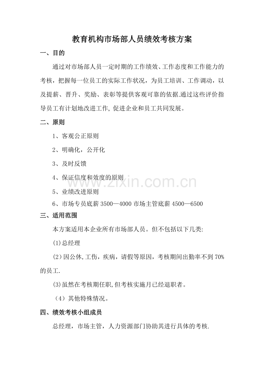 教育机构市场部人员KPI考核制度.doc_第1页