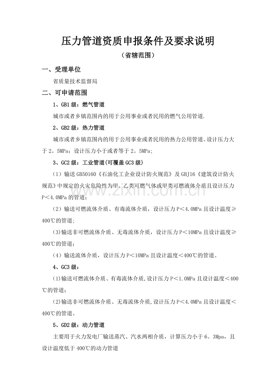 特种设备安装(压力管道)资质申报条件及要求说明.doc_第1页