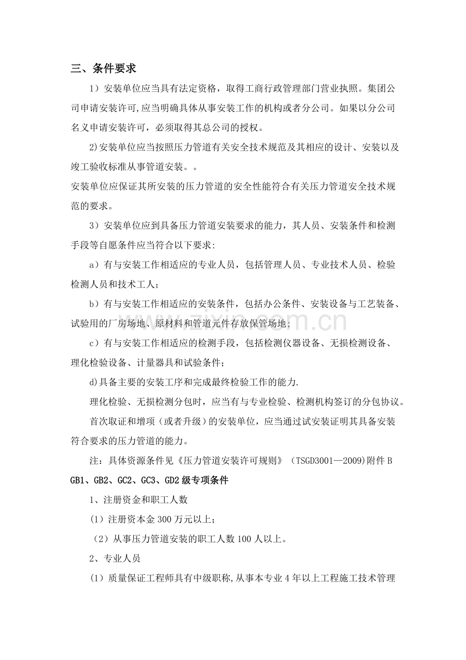 特种设备安装(压力管道)资质申报条件及要求说明.doc_第2页