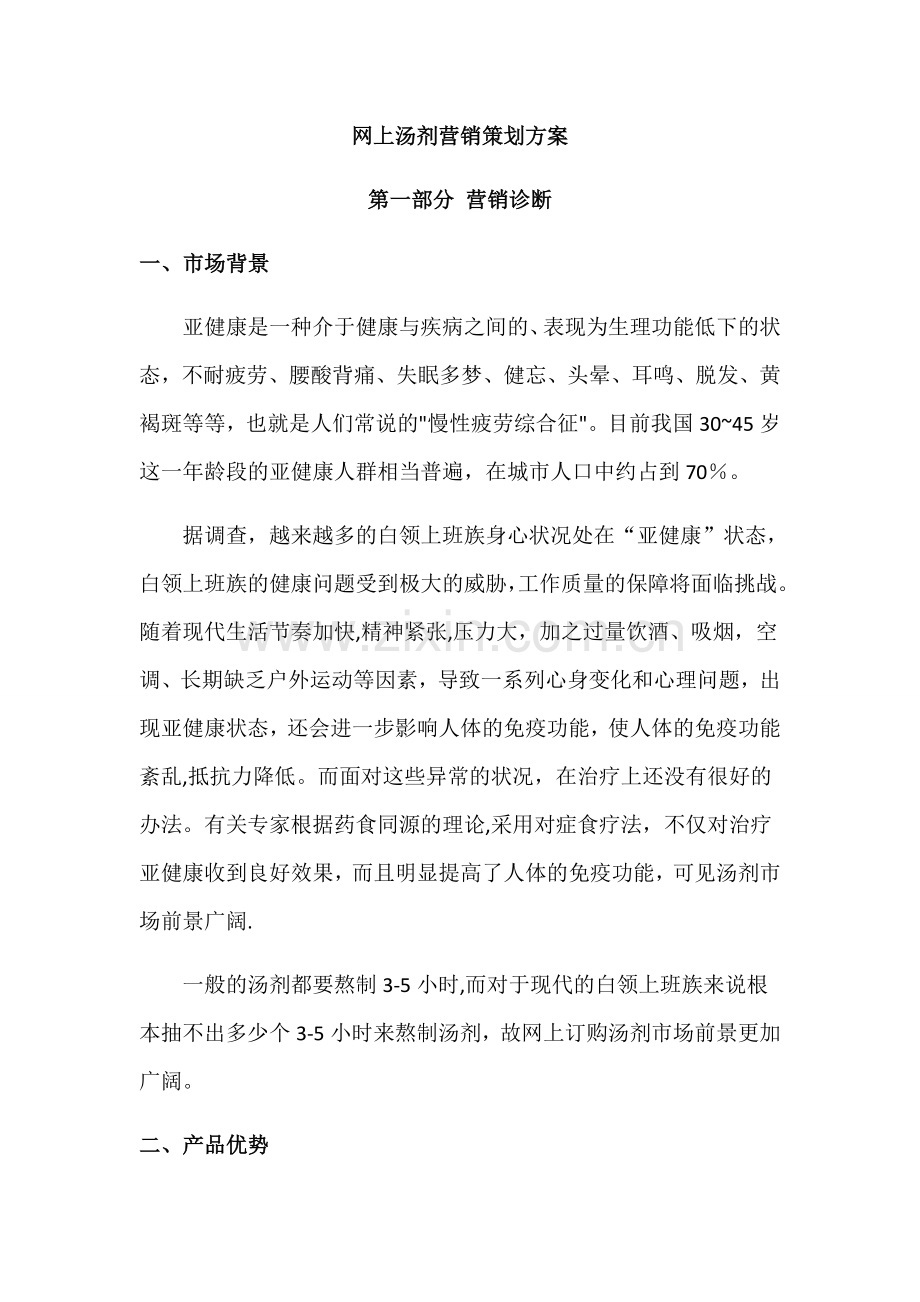 网上汤剂营销策划方案.docx_第1页