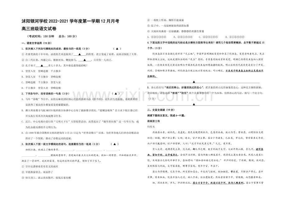江苏省宿迁市沭阳银河学校2021届高三上学期12月月考-语文-Word版含答案.docx_第1页